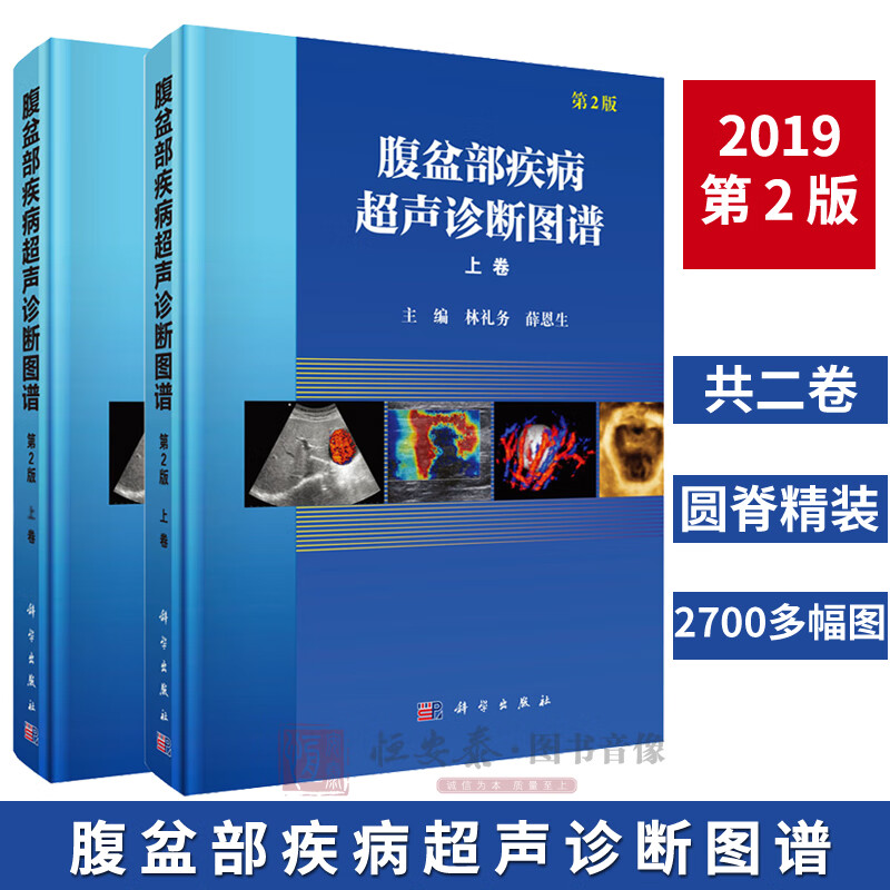 【正版现货】腹盆部疾病超声诊断图谱(上下卷,第2版)林礼务 等编 超声