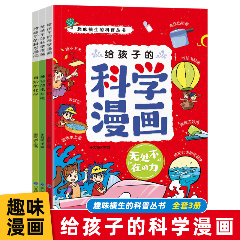 给孩子的科学漫画物理化学启蒙小学生趣味百科课外阅读书科普漫画丛书有趣爆笑易懂无处不在的力神秘的电与磁奇妙的化学