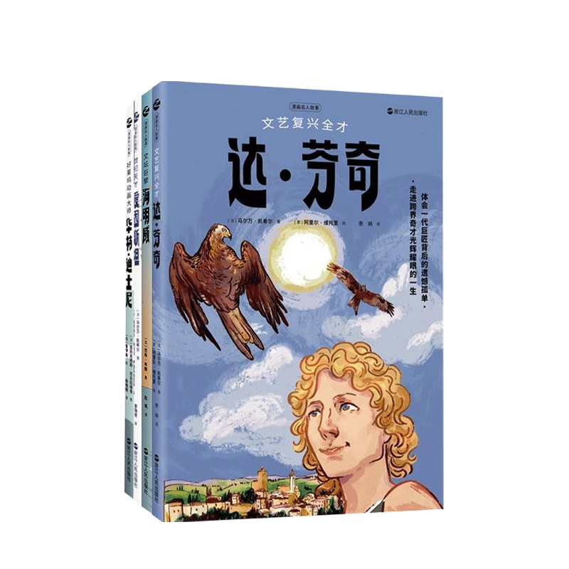 漫画名人故事套装4册 亚历克西斯·尼古拉维奇 等著
