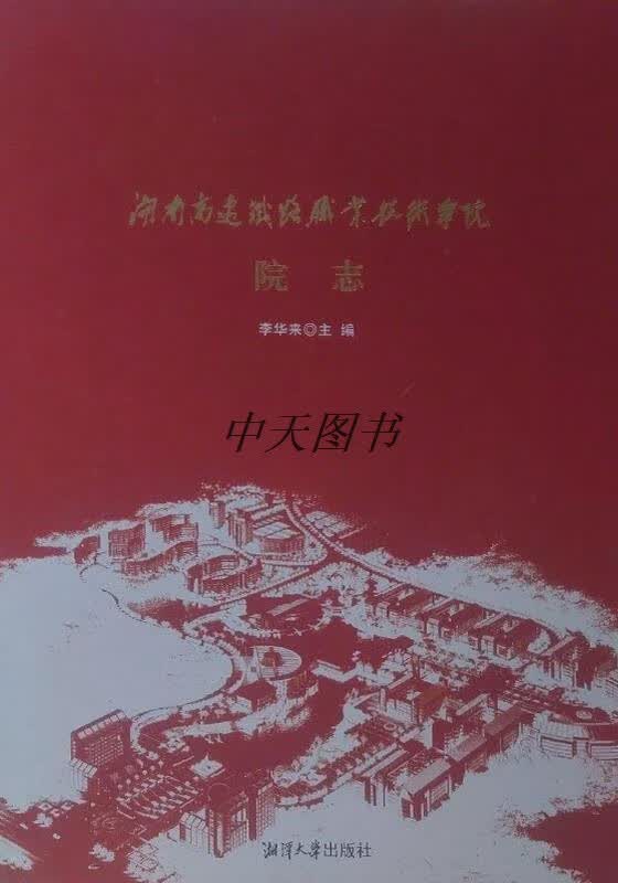 湖南高速铁路职业技术学院院志 李华来主编 湘潭大学出版社