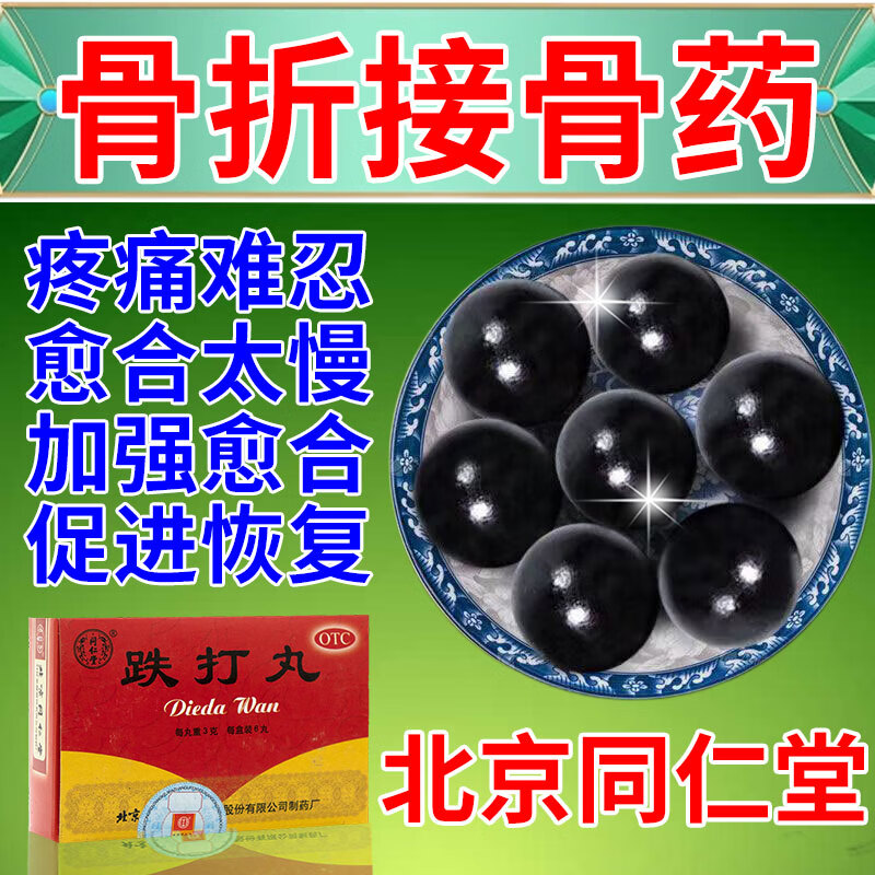 伤筋动骨筋骨疼痛促进愈合消肿止痛活血化瘀跌打丸 一盒【跌打骨折】