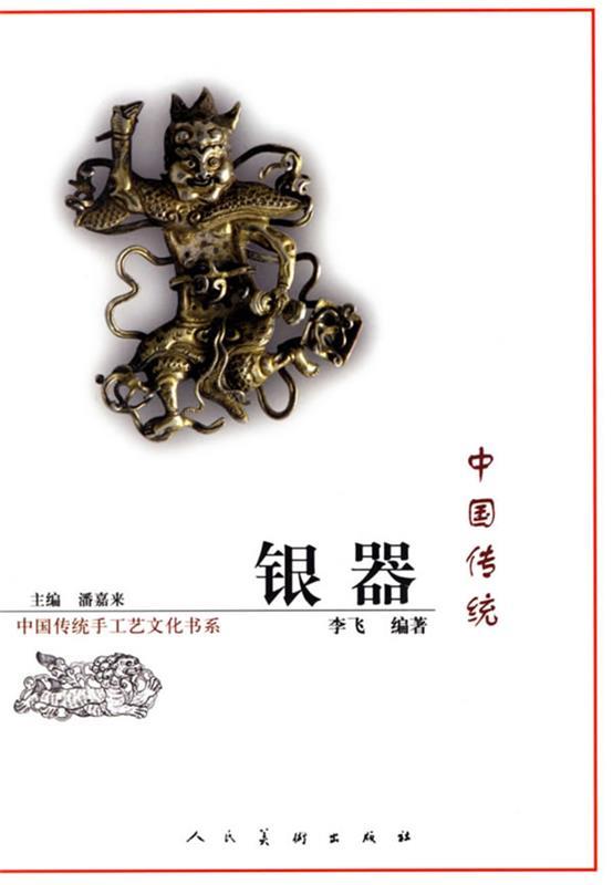 中国传统银器