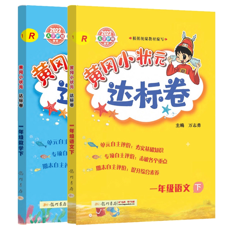 2022春 黄冈小状元一年级下册语文数学达标卷全套2册人教版小学1年级试卷测试卷全套课本同步训练练习册教辅单元测试期中期末卷子
