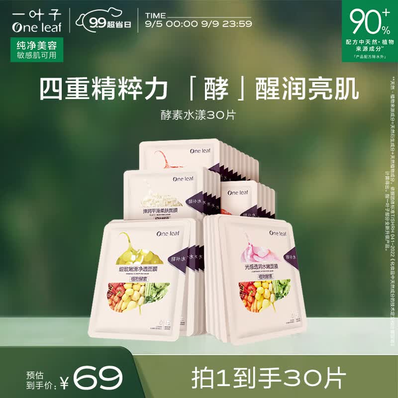 一叶子面膜 植物酵素净肤补水面膜组合30片 保湿滋润清洁提亮锁水属于什么档次？