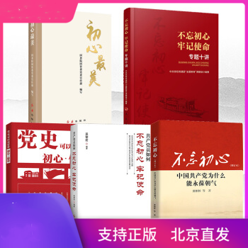 5册党史可以这样讲初心使命 共产党如何不忘初心牢记使命 不忘初心