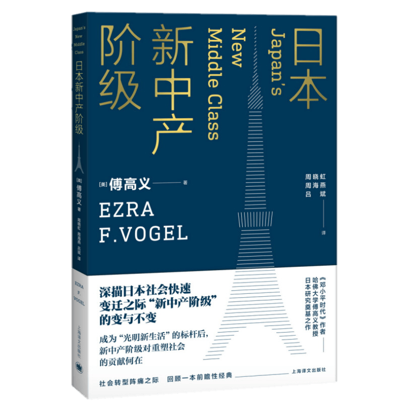 日本新中产阶级 傅高义著【深描日本社会快速变迁之际“新中产阶级”的变与不变。】上海译文