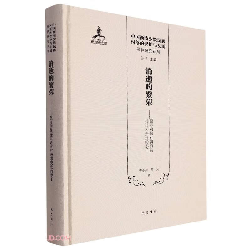 消逝的繁荣--搜寻和保存滇西盐村诺邓变迁的影子(精)/保护研究系列/中国西南少数民族村落的保护与发展