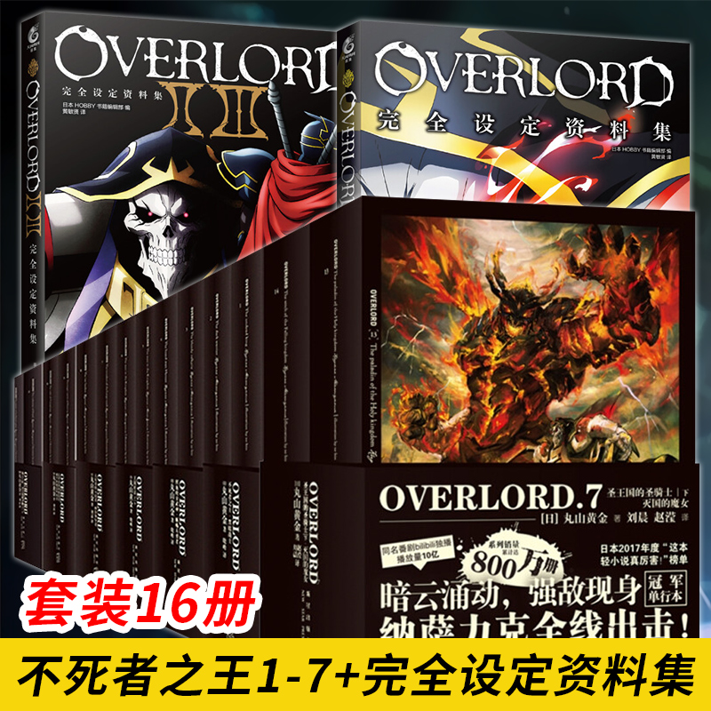 【正版图书】OVERLORD小说 鲜血的女武神·蜥蜴人勇者+王国好汉+大坟墓的入侵 OVERLORD（1-7套）+完全设定2本