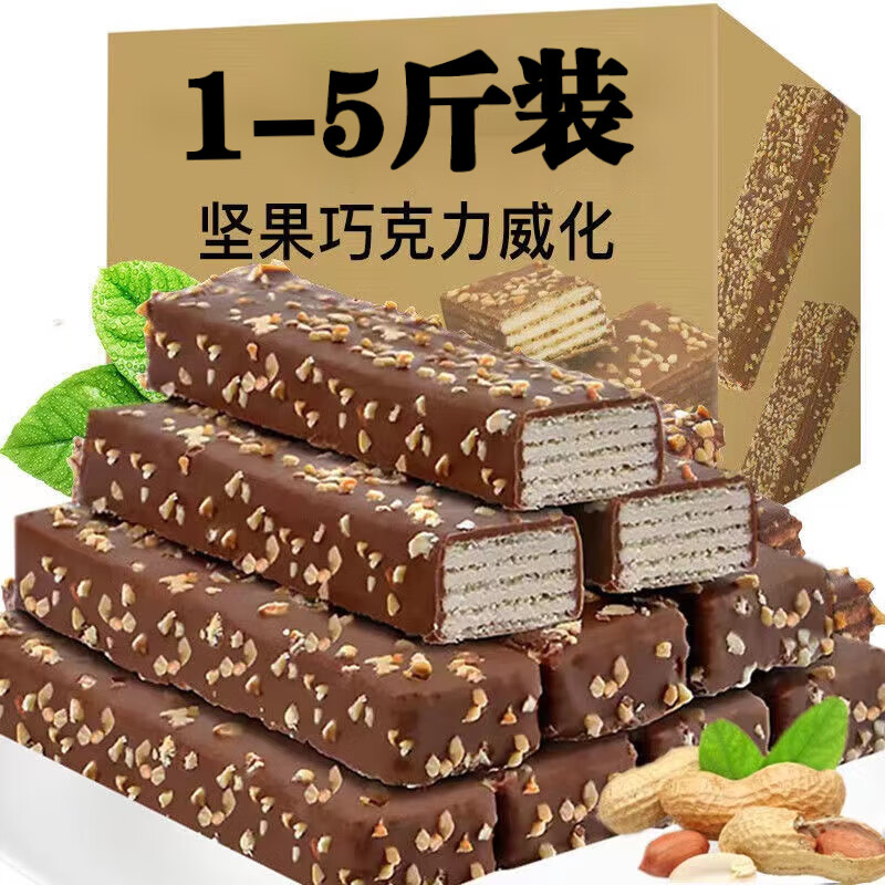 坚果巧克力威化饼干威化饼干办公室网红零食休闲食品独立包装 坚果威化饼干5斤装