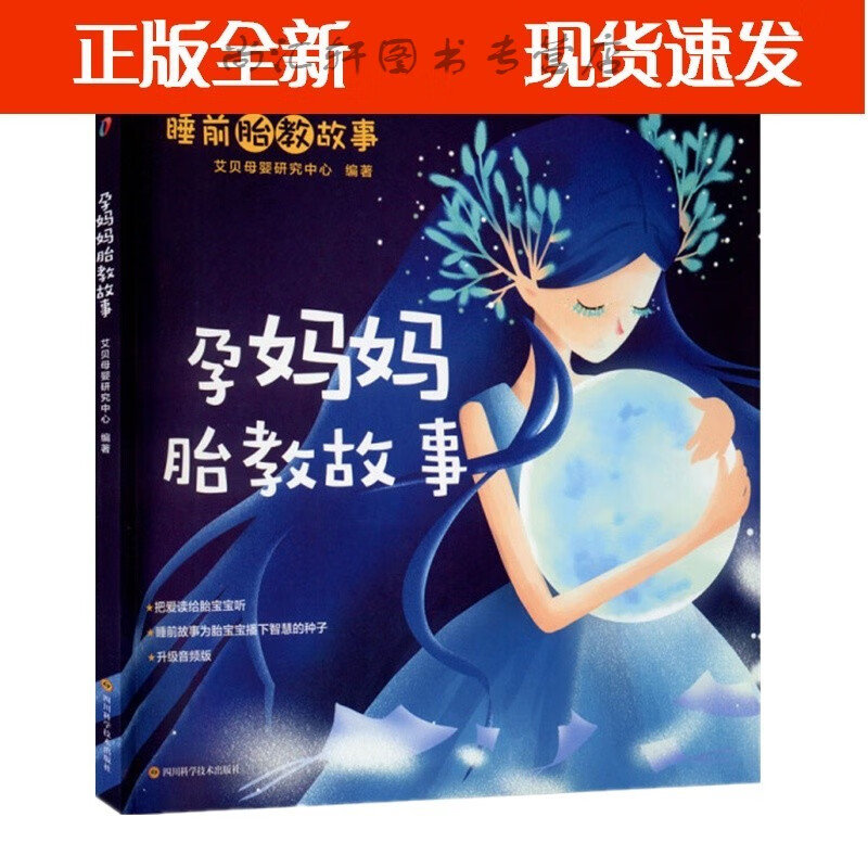孕妈妈胎教故事 宝宝胎教故事书 孕期孕妇怀孕大全 胎教故事书 凤凰