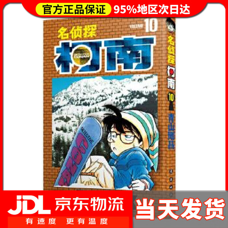 【送货上门】名侦探柯南【单行本】【10】（新装再编版） 青山剛昌