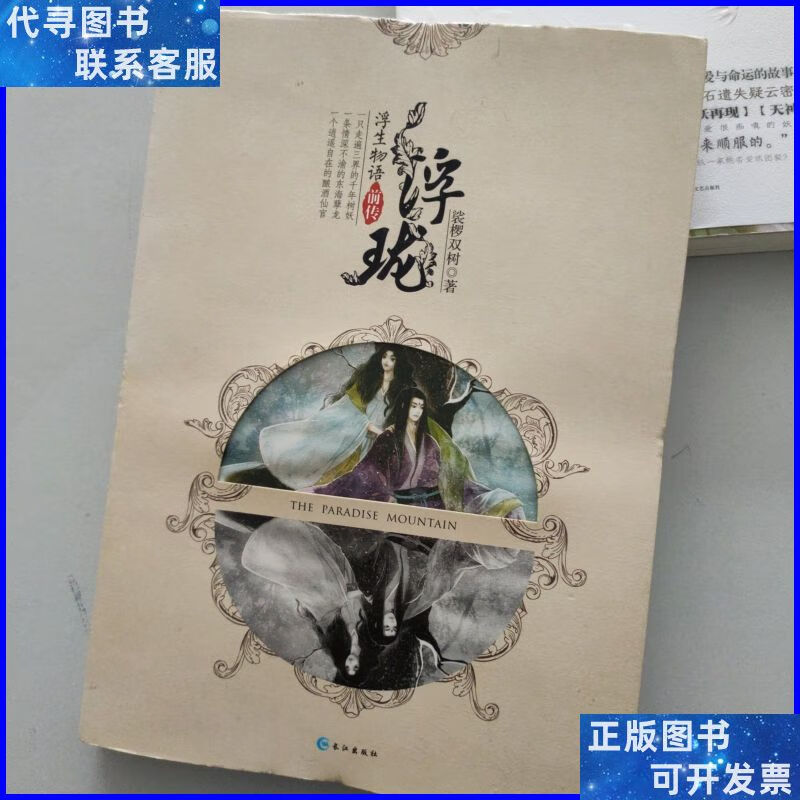 浮珑:浮生物语前传 长江出版社二手书