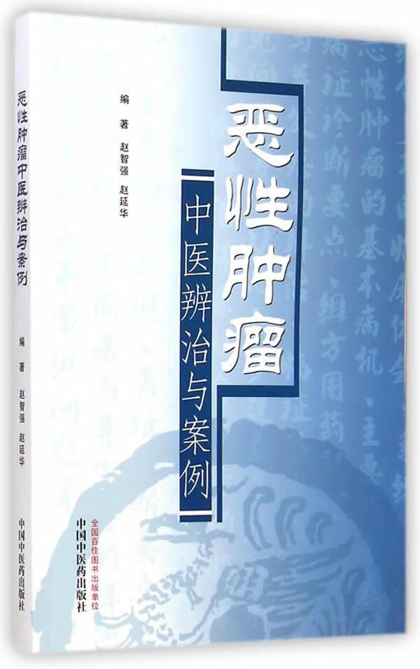 恶性中与案例 赵智强 9787513221085