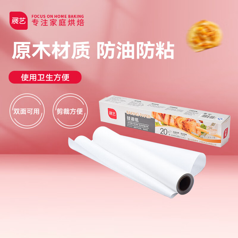 展艺硅油纸 月饼吸油纸烤箱烧烤空气炸锅专用纸烘焙工具 20m属于什么档次？