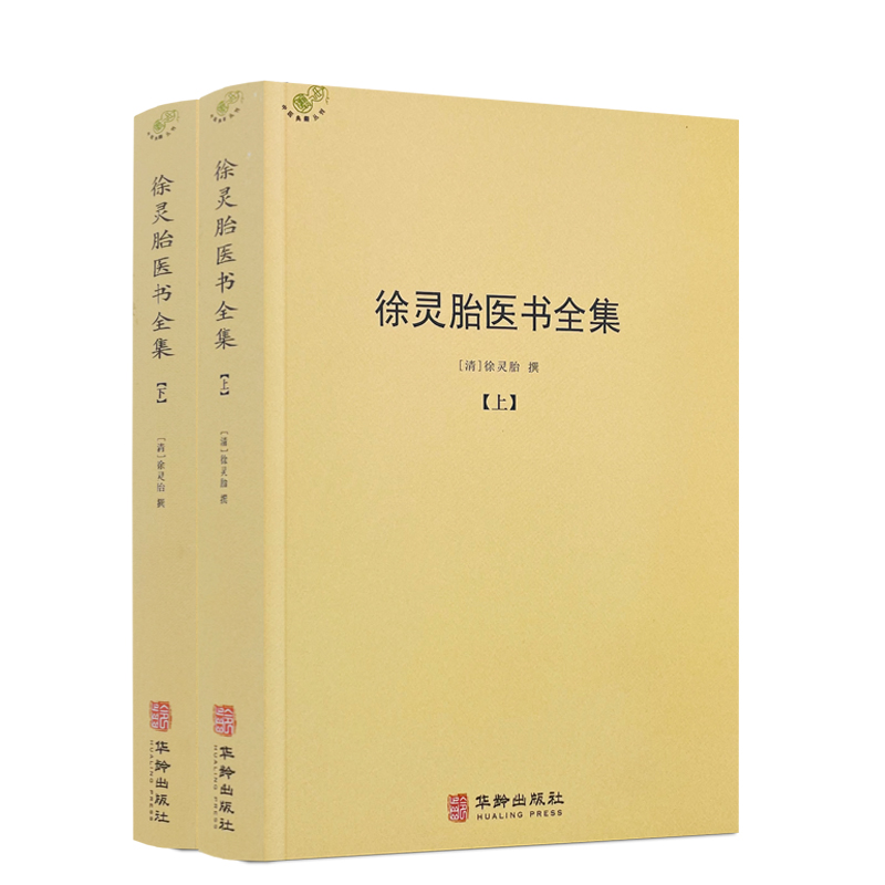 包邮正版 徐灵胎医书全集上下册徐大椿徐灵胎著 中医典藏丛刊收录徐灵胎医学著作16种中国医药学中医临床