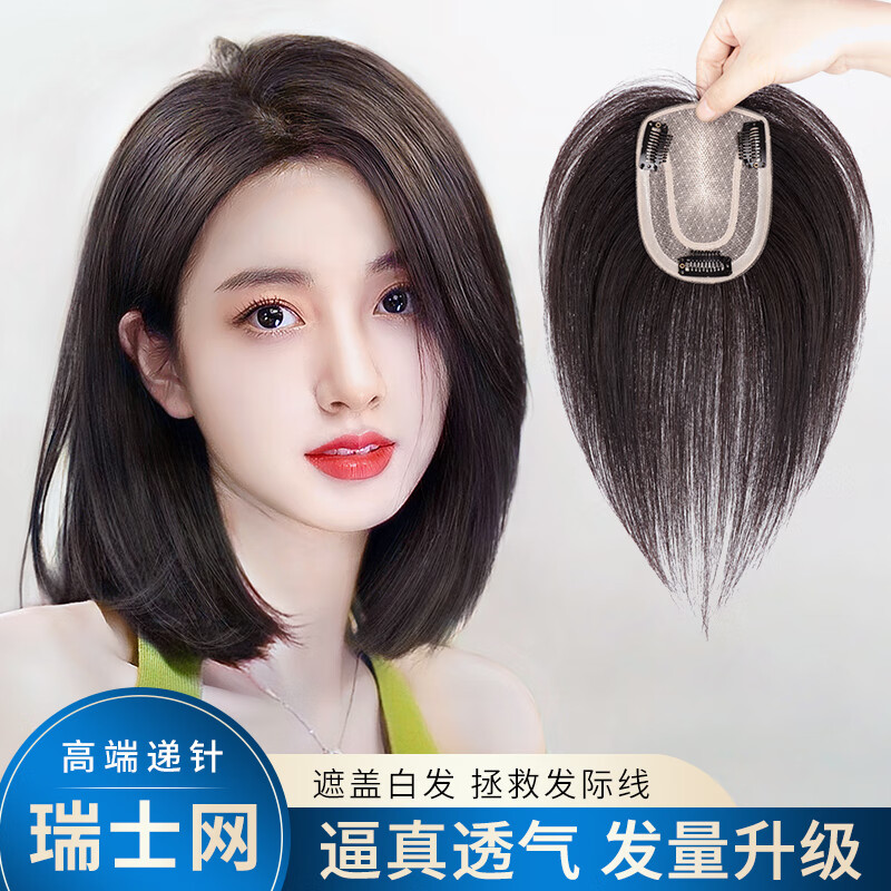 天空树假发片女头顶补发片真发全真人发无痕遮白发蓬松自然八字刘海假发 [13*15]30cm自然色-中分高定递针属于什么档次？