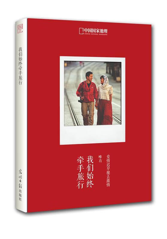 中国国家地理-我们始终牵手旅行