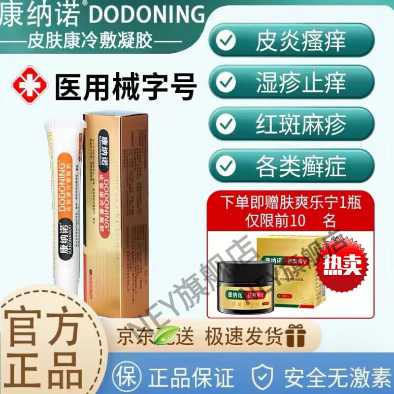 nhfouyou 官方 康纳诺冷敷凝胶械字号康纳诺dodoning 一盒装