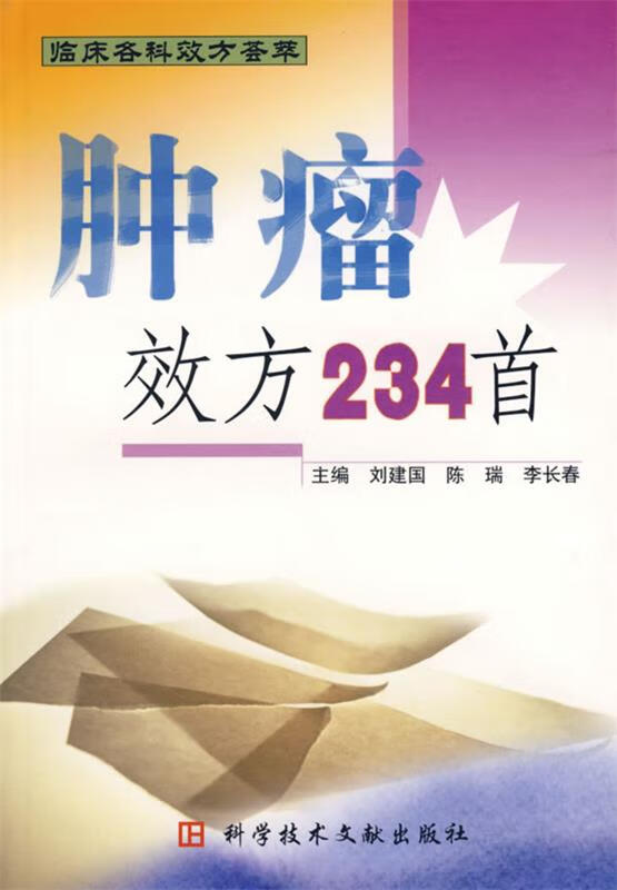 肿瘤效方234首【正版图书，放心购买】