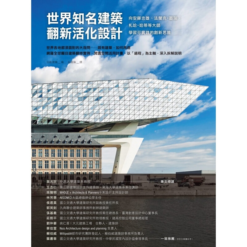 预订台版 世界知名建筑翻新活化设计 向安藤忠雄法兰克盖瑞札哈哈蒂等大师学习可实践的创新