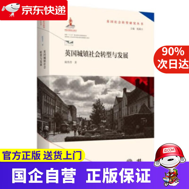 【正版新书】英国城镇社会转型与发展(英国社会转型研究丛书钱乘旦主编） 陆伟芳 著 南京师范大学出版社