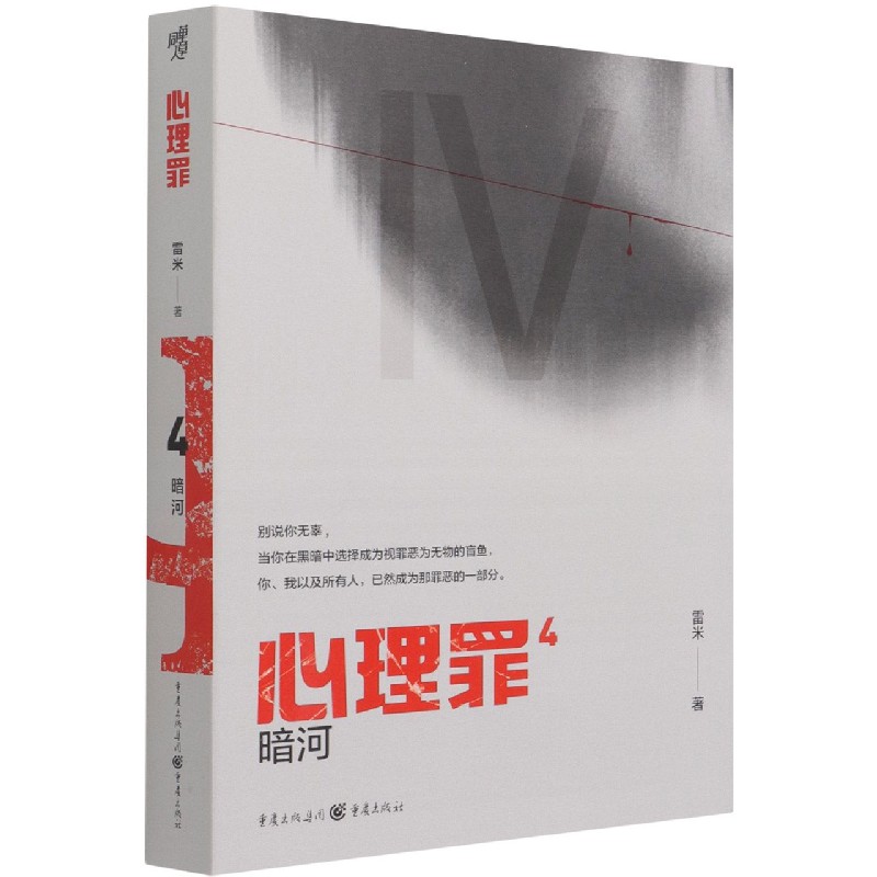 心理罪(4暗河)