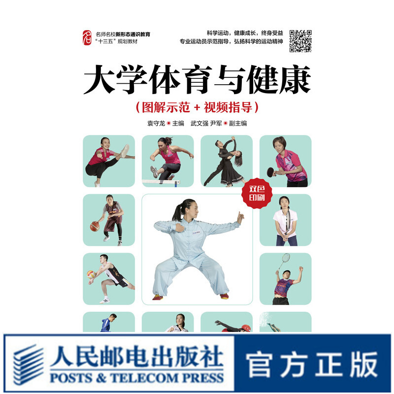 大学体育与健康（图解示范+视频指导）