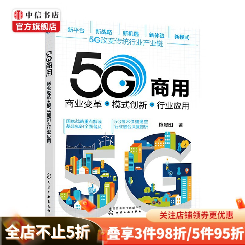 5G商用 商业变革 模式创新 行业应用 施晨阳 著 商业财富 中信书店
