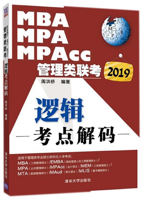 MBA MPA MPAcc管理类联考逻辑考点解码(2019)
