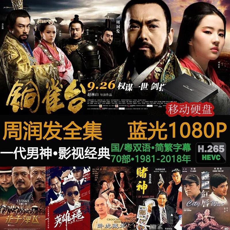 洽品 周润发电影作品全集珍藏版国产高分影帝超清蓝光视频电影古装