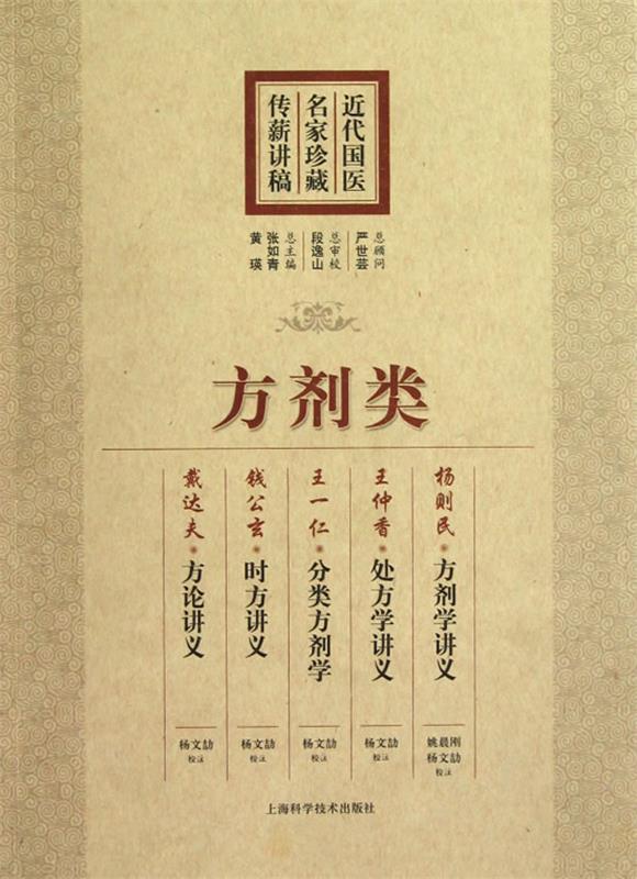 方剂类 张如青,黄瑛 编【正版书】