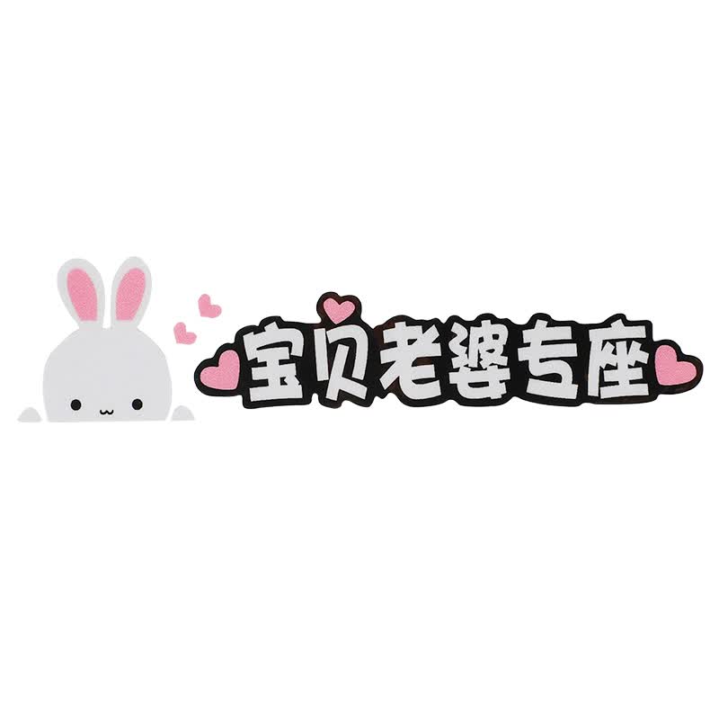*汽车贴纸个性创意搞笑文字划痕遮挡抖音网红副驾驶老婆专用座车贴 小