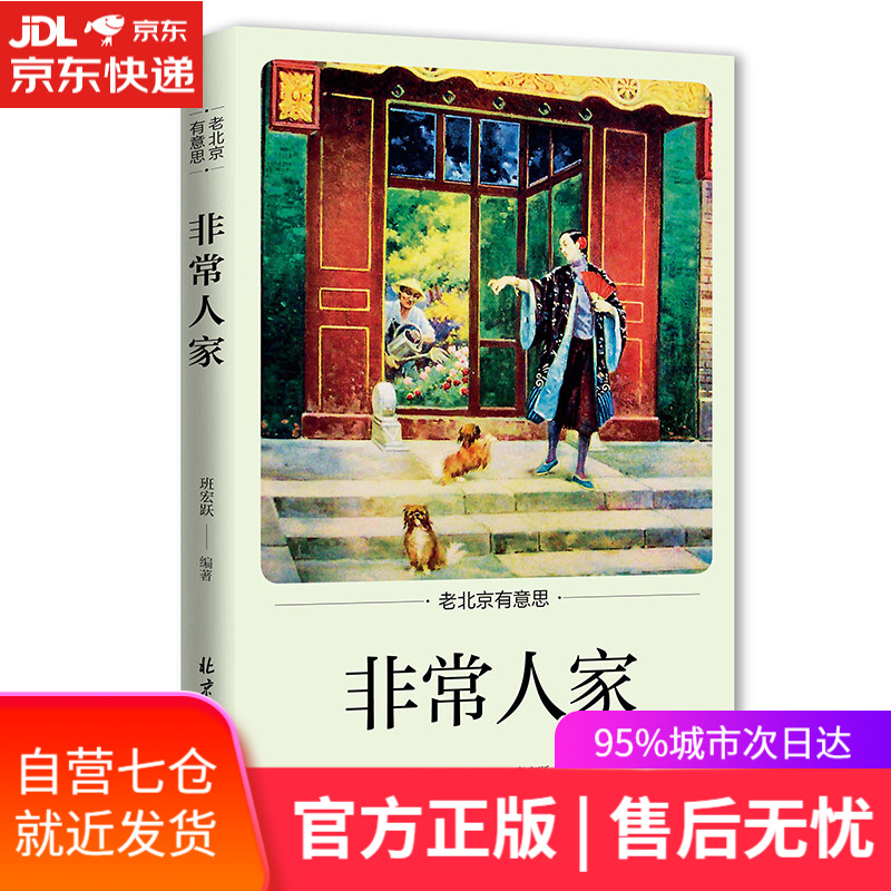 【新华书店】老北京有意思(全5册）