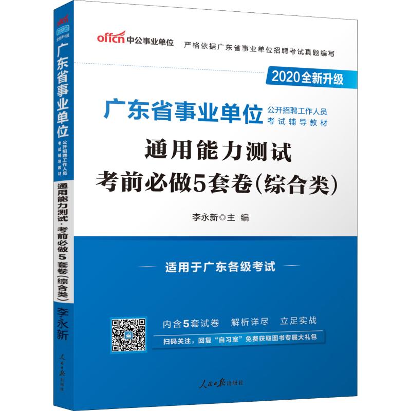 中公事业单位 通用能力测试 考前必做5套卷(综合类) 2020