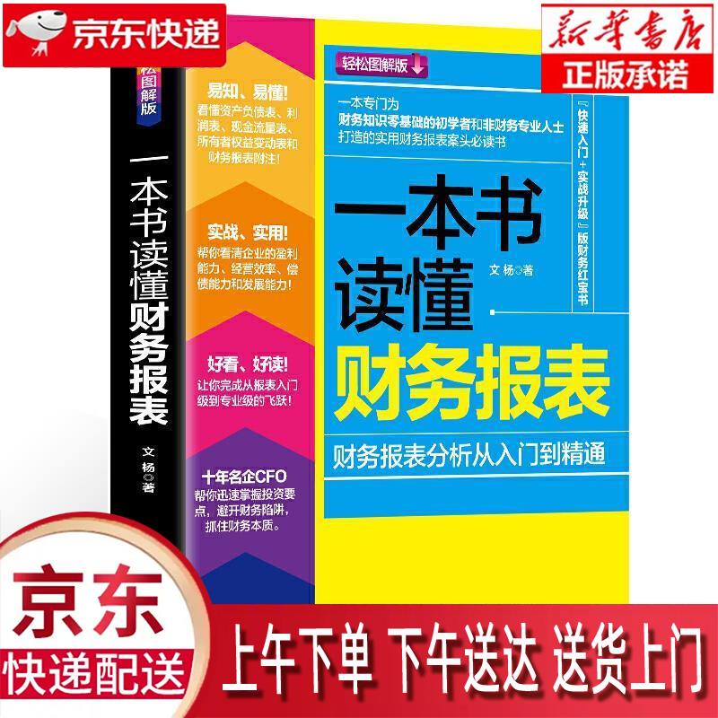 【全新送货上门】一本书读懂财务报表:财务报表分析从入门到精通