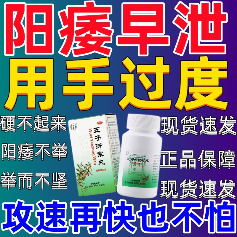 北京同仁堂五子衍宗丸60g补肾益精用手过度肾虚精亏阳痿不育遗精早泄吃什么药好可搭配德力勃片软胶囊HK 3盒装：五子衔宗淤宗行宗衍松衍中丸60g