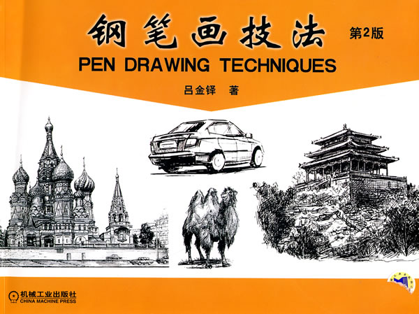 钢笔画技法 吕金铎【正版书】