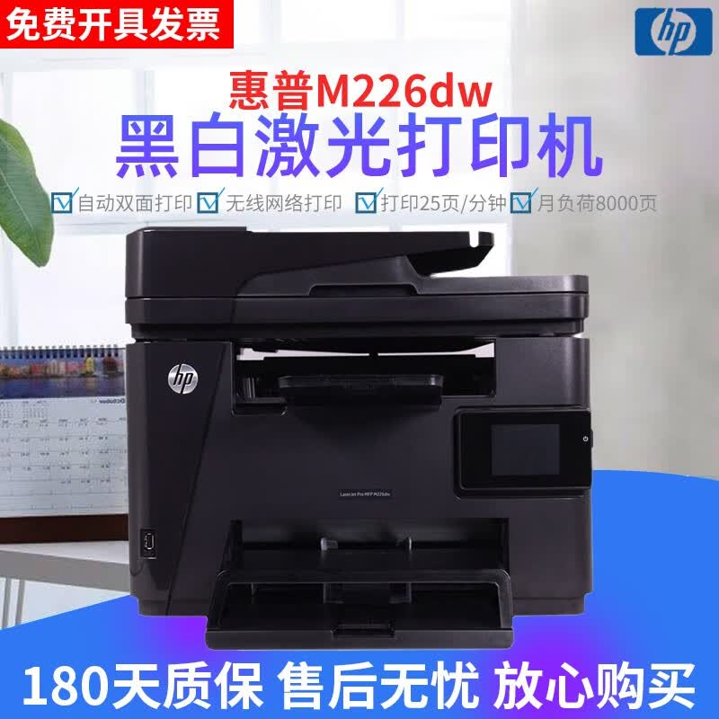 【二手9成新】惠普（HP）M226dw/dn黑白激光打印机 打印复印扫描传真多功能一体机 无线网络 【无线/网络/自动双面】M226dw