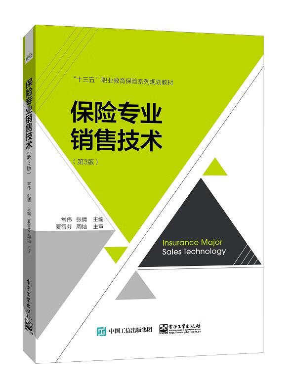 保险专业销售技术(第3版)