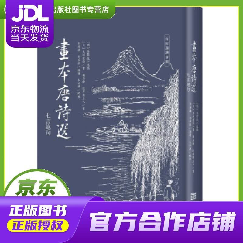 【正版图书 京东配送】画本唐诗选（七言绝句） [日]橘石峰著，[明]李攀龙 编 金城出版社