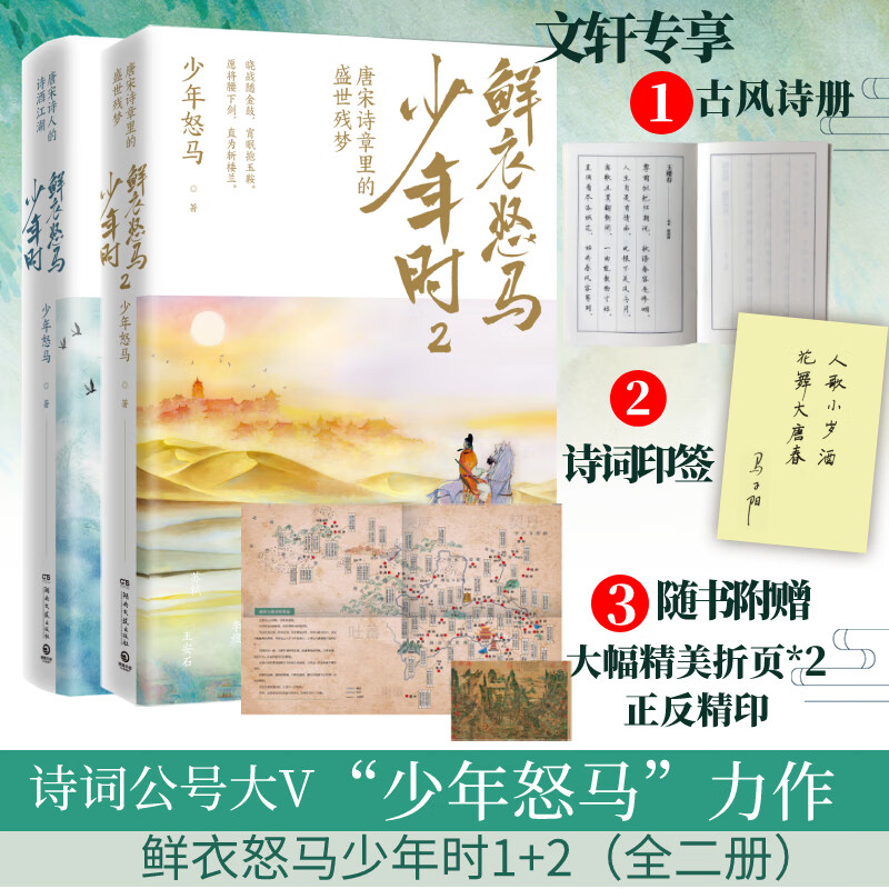 唐诗宋词 唐诗三百首 鲜衣怒马少年时1+2套装 售价99.6怎么样,好用不?
