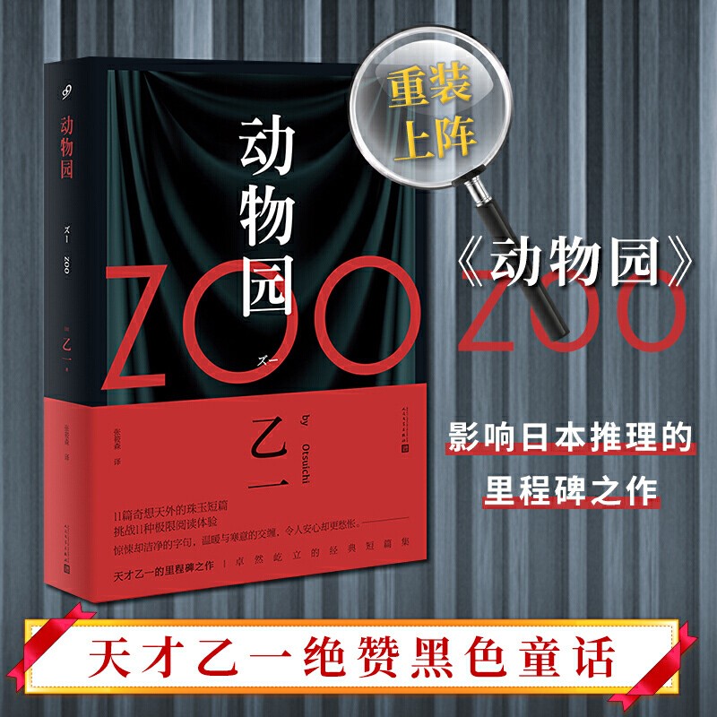 暗黑童话 乙一著 可选 【软精装】动物园