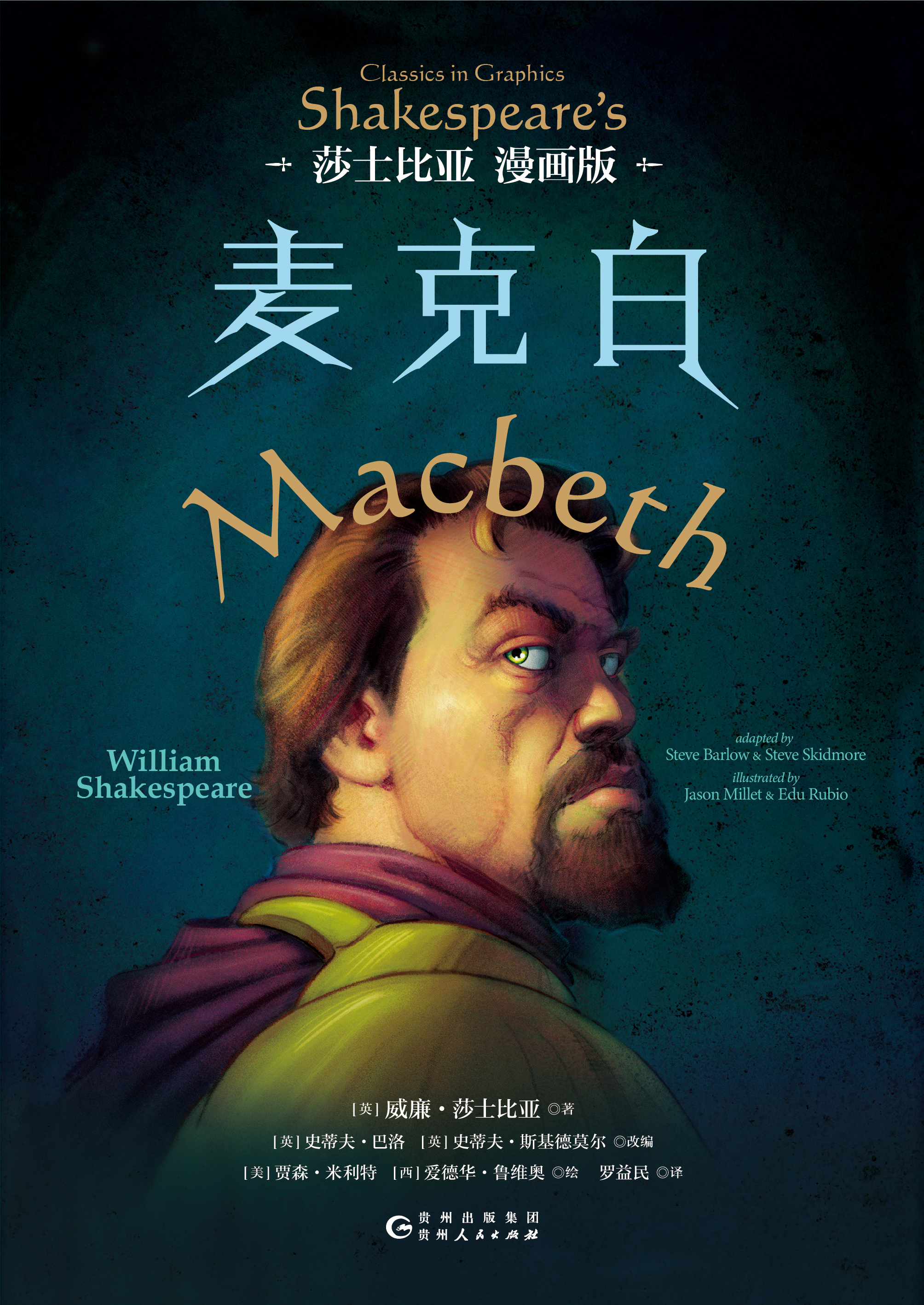 麦克白:莎士比亚漫画版