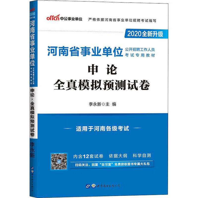 中公事业单位 申论 全真模拟预测试卷 2020