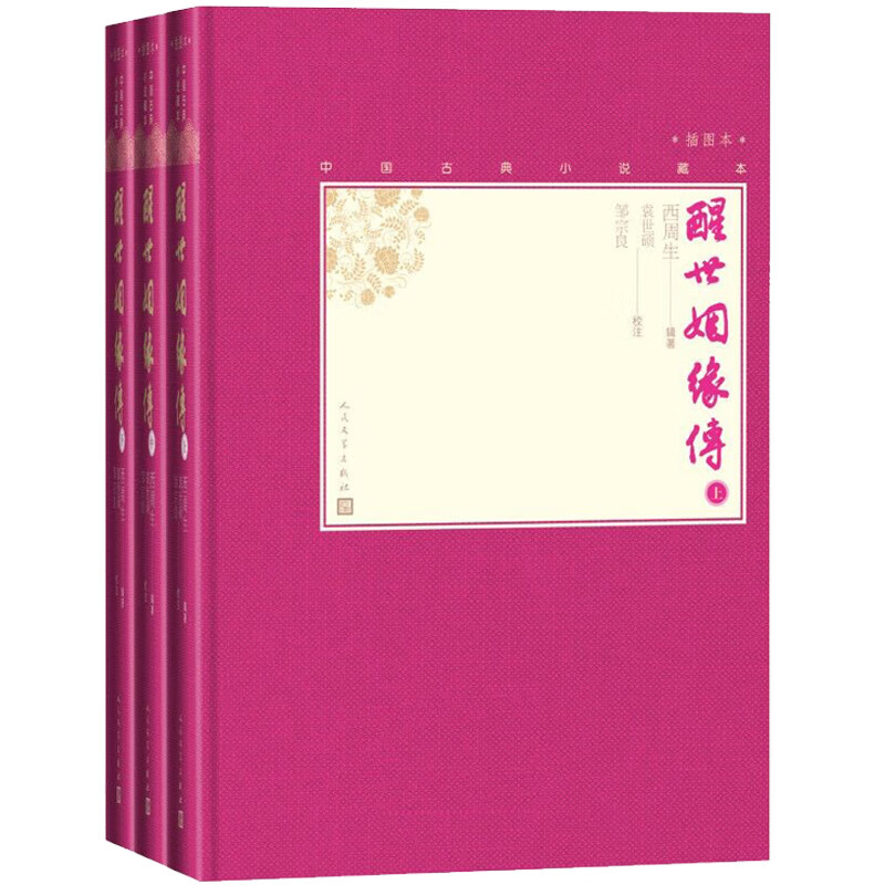 醒世姻缘传(上中下 中国古典小说藏本精装