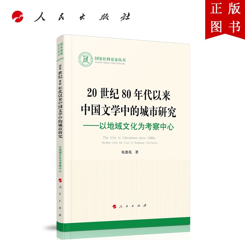 20世纪80年代以来中国文学中的城市研究—以地域文化为考察中心（国家社科基金丛书—文化）