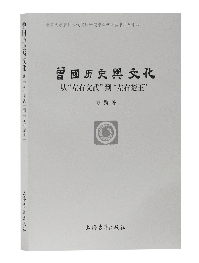 曾国历史与文化：从“左右文武”到“左右楚王”