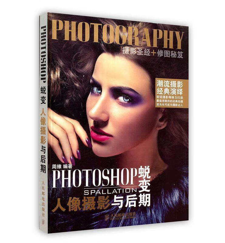 PHOTOSHOP蜕变 人像摄影与后期 
