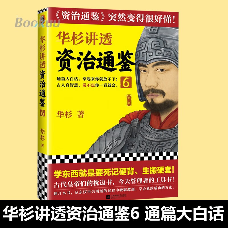 华杉讲透系列 可选 资治通鉴 6
