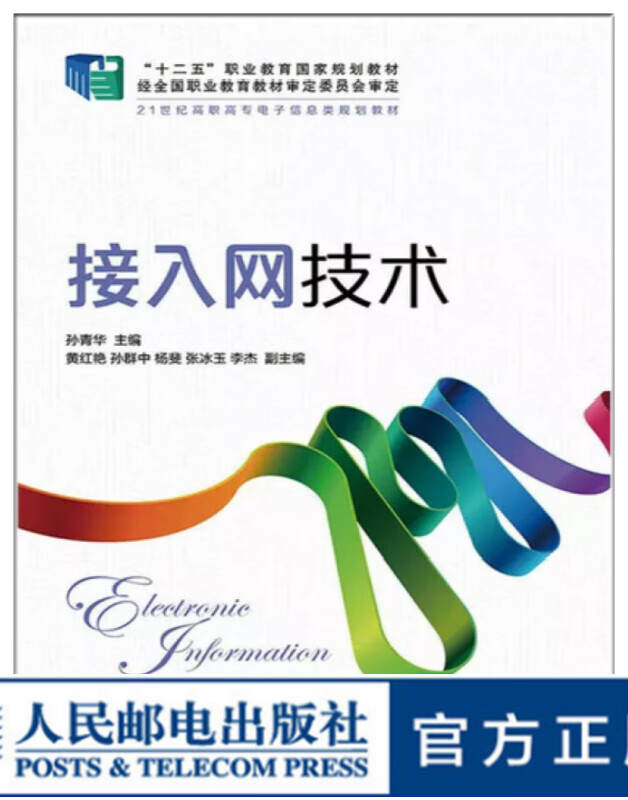 接入网技术(“十二五”职业教育国家规划教材 经全国职业教育教材审定委员会审定)